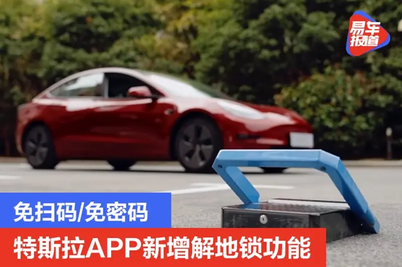 免掃碼/免密碼 特斯拉APP新增解地鎖功能